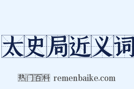 太史局近义词是什么意思的图片